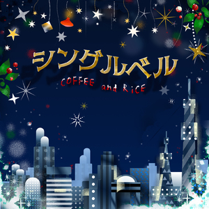 シングルベル