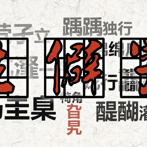 生僻字