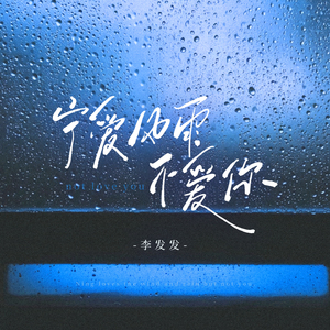 宁爱风雨不爱你