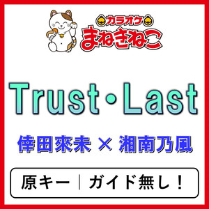Trust・Last（カラオケ）[倖田來未 × 湘南乃風]