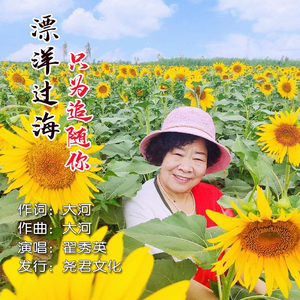 漂洋过海只为追随你