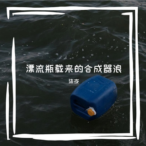 漂流瓶载来的合成器浪