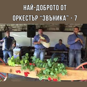 Най-доброто от оркестър Звъника - 7