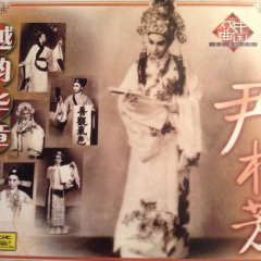 拜月亭.客店成亲 (1956年)