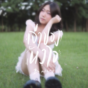 เจ้าของหัวใจ (Be Mine)