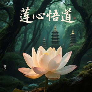 悟(悟道静坐)