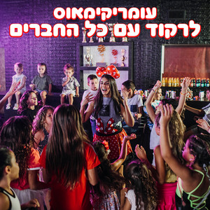 לרקוד עם כל החברים