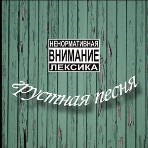 Грустная песня