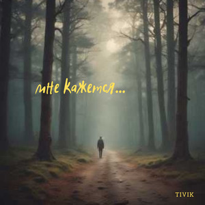 Мне кажется...