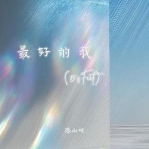 最好的我 (50Feet)