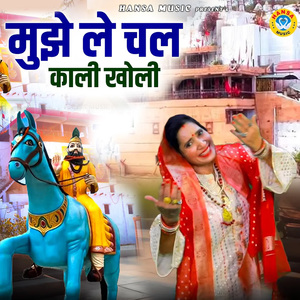 Mujhe Le Chal Kali Kholi