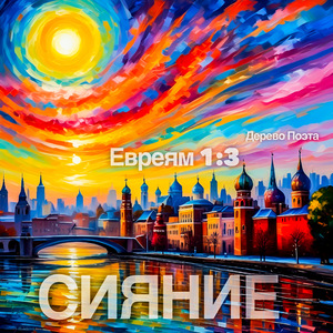 Сияние Евреям 1:3 (народный)