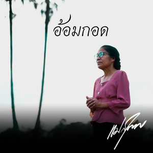 อ้อมกอด