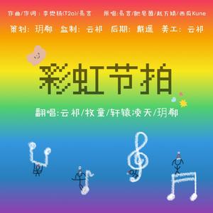 彩虹节拍