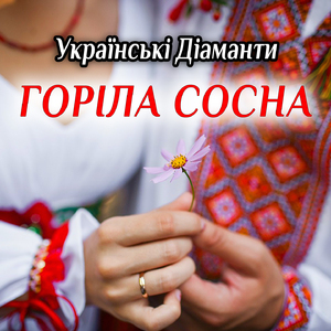 Горіла сосна