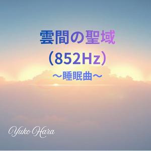 光に還る道（852Hz・精神の解放）