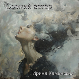 Свежий ветер