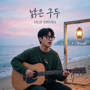 낡은 구두(Old Shoes)