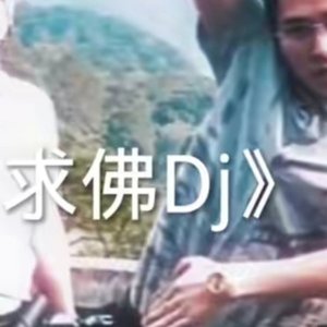 《求佛》嬛嬛版