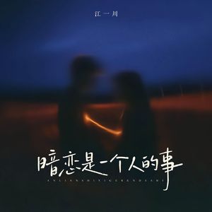 暗恋是一个人的事（合唱版）