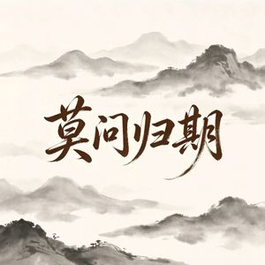 莫问归期
