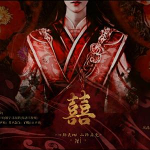 囍（翻自 葛东琪）