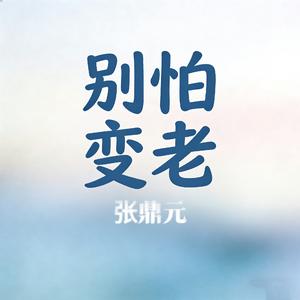 别怕变老