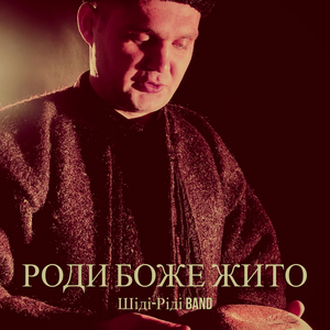 Роди боже жито