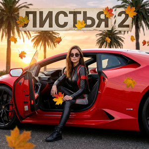 Листья 2 (Original Mix)