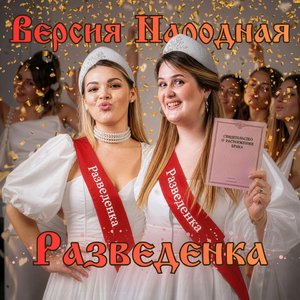 Разведенка