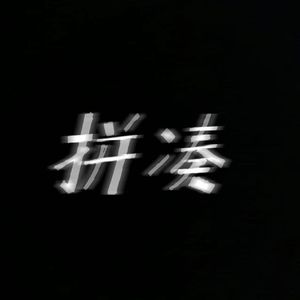 拼凑（Prod by Lakewavebeatz）