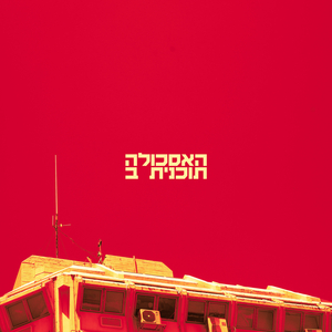 שלוש דקות