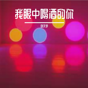 喝多追隔壁老母鸡的你