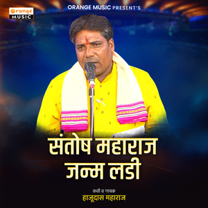 Santosh Maharaj Janm Ladi