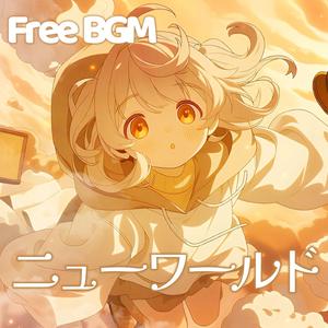 ニューワールド