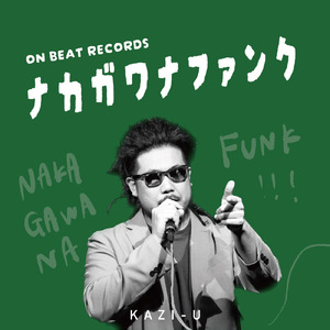 ナカガワナファンク