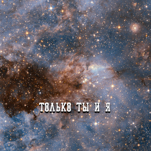 ТОЛЬКО ТЫ И Я
