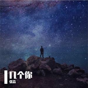 几个你（AI版）