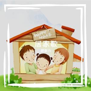 居家歌