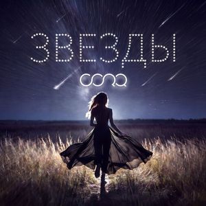 Звезды