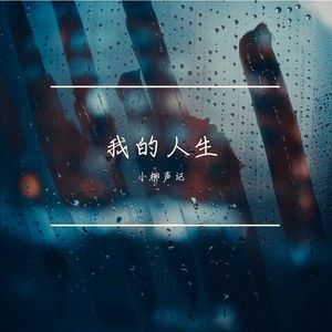 原创歌曲《永恒的港湾》