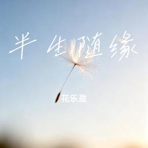 半生随缘