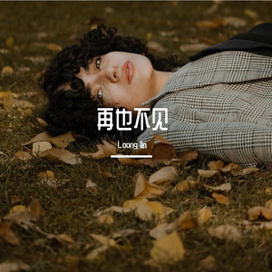 再也不见