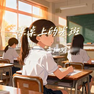 课桌上的光斑