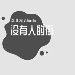 没有人的街(prod by Ahnboi)