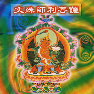文殊师利菩萨心咒