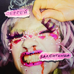 ВАЛЕНТИНКА