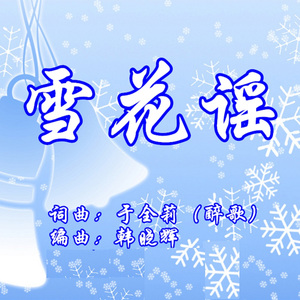 雪花谣