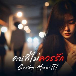 คนที่ไม่ควรรัก