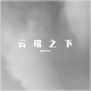 当你离开的时候